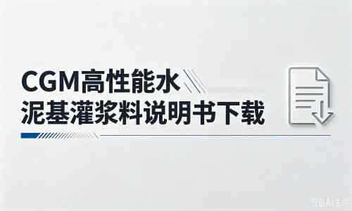 宁江厂家：CGM高性能水泥基灌浆料说明书PDF（纯白无LOGO）